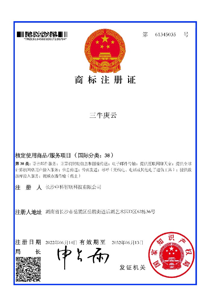 Sanniu Gengyun trademark registration certificate